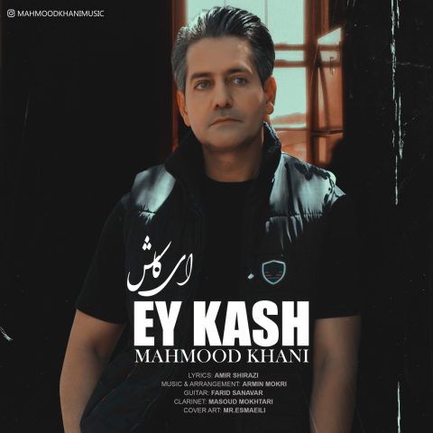 دانلود آهنگ محمود خانی ای کاش دانلود آهنگ محمود خانی ای کاش